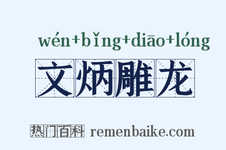 文炳雕龙是什么意思的图片